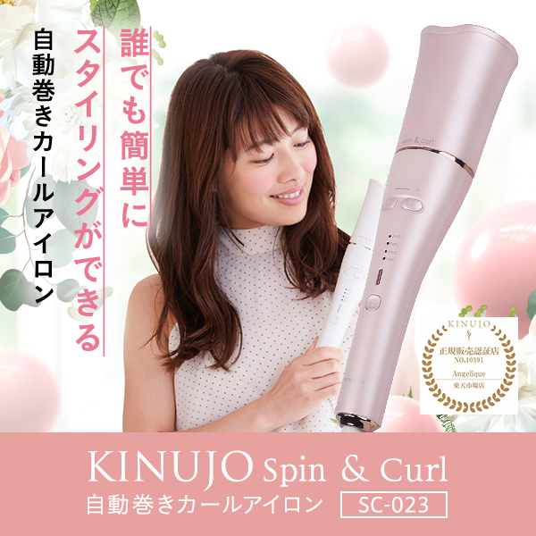 日本最大の KINUJO 絹女 キヌージョ スピンカール SC023 カール 