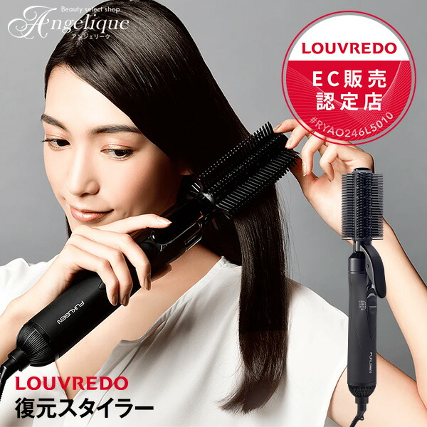 レビューで選べる特典付／【正規販売店】LOUVREDO ルーヴルドー 復元スタイラー 漆黒 ブラック LJS-365R-K | 復元ドライヤー  くるくる カールドライヤー くるくるドライヤー ブラシドライヤー ブラシ付き 低温 復元 正規品 メーカー保証【ラッピング対象商品（宅配便用）】