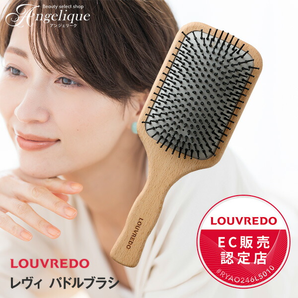 【正規販売店】LOUVREDO ルーヴルドー レヴィ 新型 パドルブラシ | ヘアブラシ ブラシ レヴィ パドルブラシ 木製 頭皮ケア スカルプケア クッションブラシ ハリ ツヤ 摩擦レス 日本製 飛騨産 ギフト 母の日 正規品|アンジェリーク