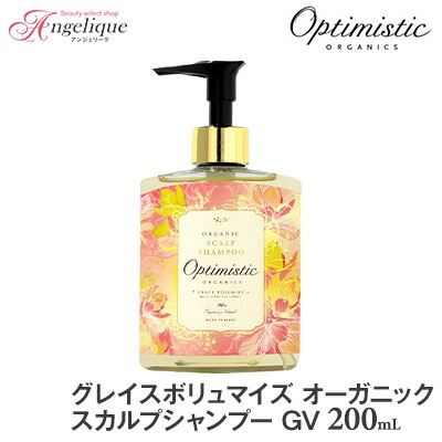 【あす楽】Optimistic オプティミスティック グレイスボリュマイズ オーガニック・スカルプシャンプーGV 200ml | ノンシリコンシャンプー ノンシリコン サロン スカルプシャンプー スカルプケア オプティミスティック オーガニック ハリ コシ エイジングケア