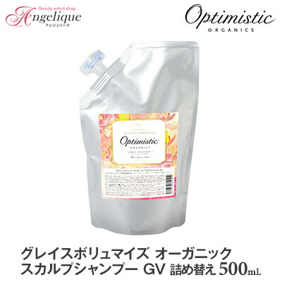 【あす楽】Optimistic オプティミスティック グレイスボリュマイズ オーガニック・スカルプシャンプーGV 500ml 詰め替え | ノンシリコンシャンプー ノンシリコン サロン スカルプシャンプー スカルプケア オプティミスティック オーガニック ハリ コシ エイジングケア