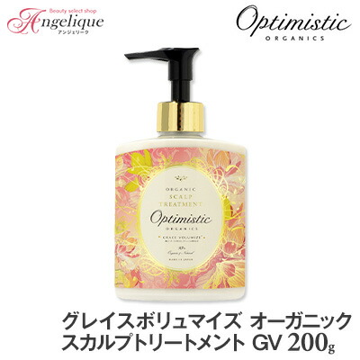 【あす楽】Optimistic オプティミスティック グレイスボリュマイズ オーガニック・スカルプトリートメントGV 200g | トリートメント サロン スカルプトリートメント 頭皮用 育毛 スカルプケア オプティミスティック オーガニック ハリ コシ エイジングケア
