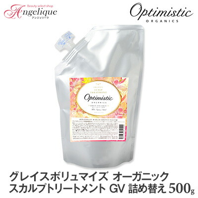 【あす楽】Optimistic オプティミスティック グレイスボリュマイズ オーガニック・スカルプトリートメントGV 500g 詰め替え | トリートメント サロン スカルプトリートメント 頭皮用 育毛 スカルプケア オプティミスティック オーガニック ハリ コシ エイジングケア