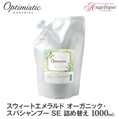 【あす楽 送料無料】Optimistic オプティミスティック スウィートエメラルド オーガニック・スパシャンプー 1000ml 詰め替え | ノンシリコンシャンプー ノンシリコン サロン アミノ酸 カラーケアシャンプー カラーリング オーガニック ダメージケアシャンプー