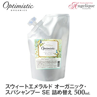 【あす楽】Optimistic オプティミスティック スウィートエメラルド オーガニック・スパシャンプー 500ml 詰め替え | ノンシリコンシャンプー ノンシリコン サロン アミノ酸 カラーケアシャンプー カラーリング オプティミスティック オーガニック ダメージケアシャンプー
