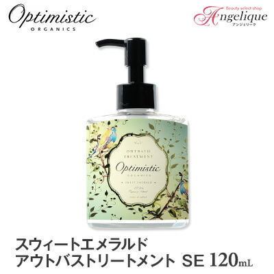 【あす楽】Optimistic オプティミスティック スウィートエメラルド アウトバストリートメントSE 120ml | 洗い流さないトリートメント アウトバストリートメント アウトバス サロン オプティミスティック オーガニック 天然 ダメージケア
