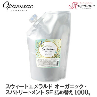 【あす楽 送料無料】Optimistic オプティミスティック スウィートエメラルド オーガニック・トリートメントSE 1000g 詰め替え | トリートメント サロン アミノ酸 カラーケアトリートメント カラー パーマ オプティミスティック オーガニック ダメージケア