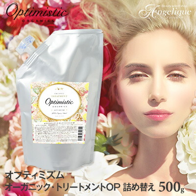【あす楽】Optimistic オプティミスティック オプティミズム オーガニック・トリートメントOP 500g 詰め替え | トリートメント サロン ダメージケアトリートメント 天然 ナチュラル オプティミスティック オーガニック ダメージケア
