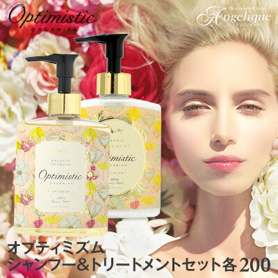 【あす楽】Optimistic オプティミスティック オプティミズム オーガニック シャンプー＆トリートメントセットOP 各200ml | シャンプー トリートメント セット オーガニック 天然 ナチュラル