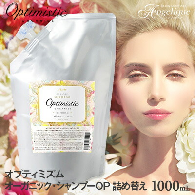 【あす楽 送料無料】Optimistic オプティミスティック オプティミズム オーガニック シャンプーOP 1000ml 詰め替え |