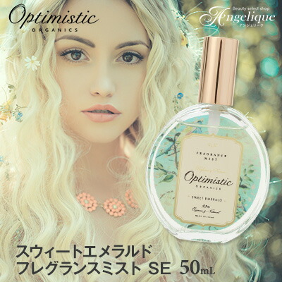 【あす楽】Optimistic オプティミスティック スウィートエメラルド フレグランスミストSE 50ml | フレグランスミスト　フレグランスローション ヘアミスト サロン アミノ酸 オプティミスティック オーガニック ダメージケア