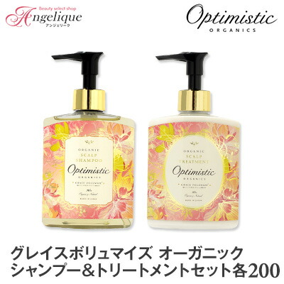 【あす楽 送料無料】Optimistic オプティミスティック グレイスボリュマイズ オーガニック・スカルプシャンプー＆トリートメントセット 各200ml | ノンシリコン スカルプシャンプー スカルプケア オプティミスティック オーガニック 頭皮 ハリ コシ エイジングケア
