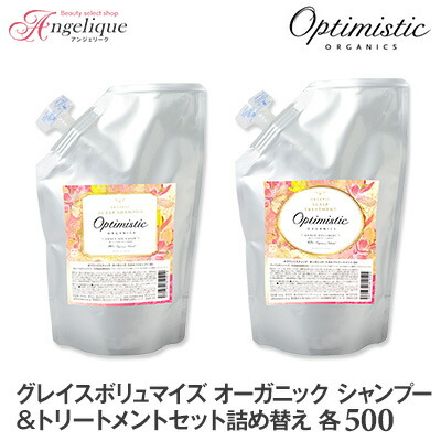 【あす楽 送料無料】Optimistic オプティミスティック グレイスボリュマイズ オーガニック・スカルプシャンプー＆トリートメントセット 各500ml 詰め替え | ノンシリコン スカルプシャンプー スカルプケア オプティミスティック オーガニック 頭皮 ハリ コシ エイジングケア