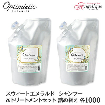 【あす楽 送料無料】Optimistic オプティミスティック スウィートエメラルド オーガニック・スパシャンプー＆トリートメントセット 各1000ml 詰め替え | ノンシリコンシャンプー ノンシリコン アミノ酸 トリートメント オプティミスティック オーガニック ダメージケア