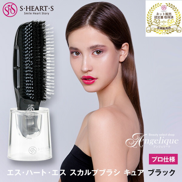 あす楽送料無料 エスハートエス Shs スカルプブラシ キュア ブラック プロ仕様 ヘアケア スカルプブラシ シャンプーブラシ トリートメントブラシ トリートメント ヘアブラシ 頭皮ブラシ ヘッドスパ ブラシ くし 髪 スカルプ スキャルプ マッサージ 頭皮ケア