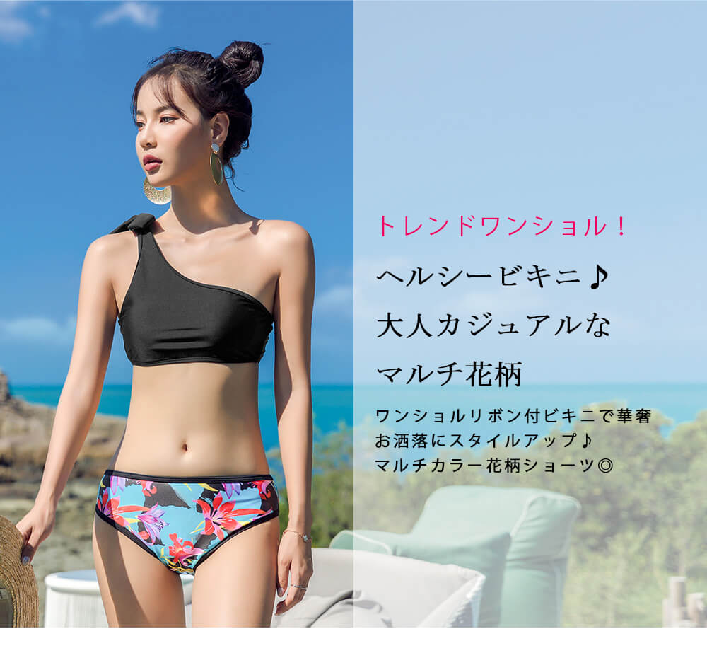 楽天市場 水着 レディース ビキニ 上下2点セット ノンワイヤー パット入り ブラック マルチカラー M L レギュラーパンツ ワンショルダービキニ スポーティ 花柄 無地 上下別柄 スタイリッシュ 大人 綺麗 海 プール 19新作 メール便y エンジェルルナ Angel Luna