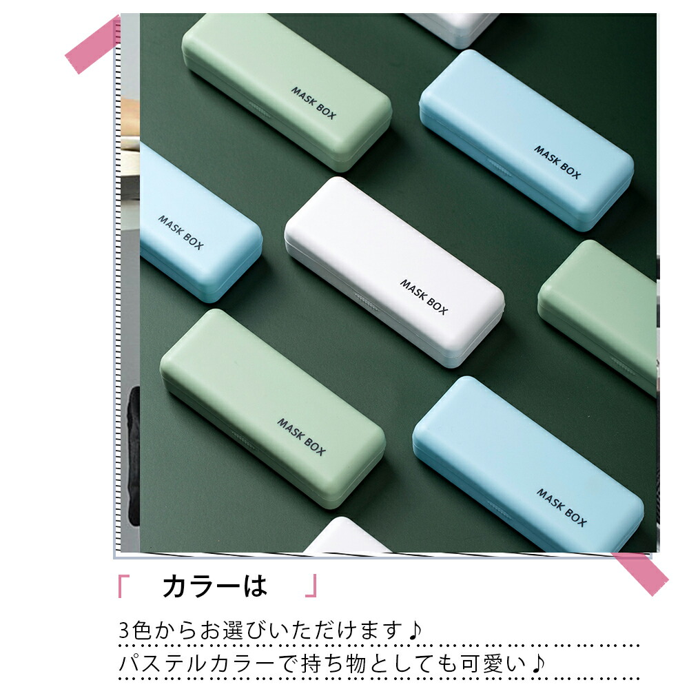 楽天市場 マスクケース ハードケース マスク ケース 銀イオン ゼオミック プラスチック 型崩れしない 携帯用 お出かけ 持ち運び 収納 保管 学校 オフィス ランチ 外食 グリーン ブルー ホワイト パステルカラー 衛生管理 きれい コンパクト メール便y エンジェルルナ