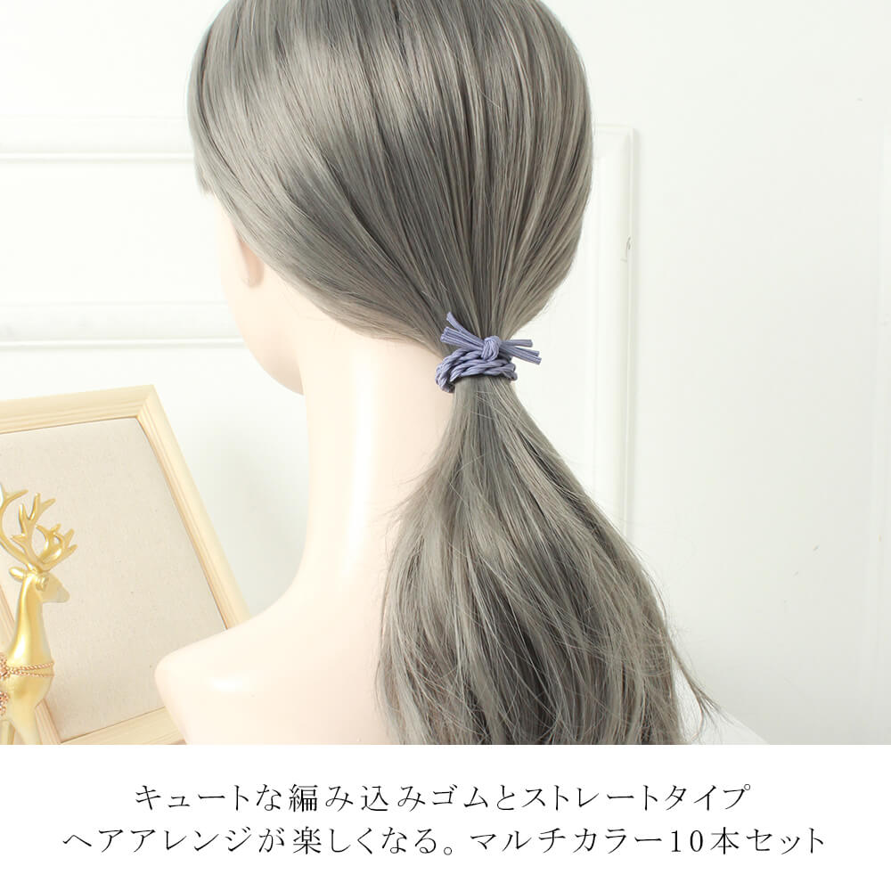 楽天市場 レディース ヘアアクセサリー ヘアゴム 編み込み ストレート キュート アレンジ 毛量多い 少ない ハーフアップ しっかり留まる ループゴム ガーリー かわいい プレゼント ギフト 通学 通勤 普段使い 6カラー マルチカラー 10本セット メール便y エンジェルルナ