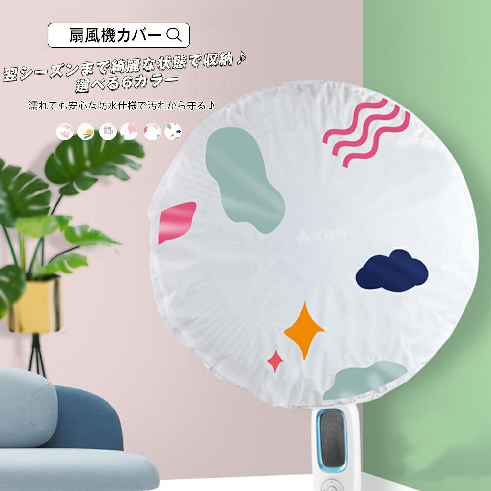 楽天市場 扇風機カバー 扇風機収納カバー 汚れ防止 シーズンオフ用 防水 埃対策 ホコリ予防 ファンカバー 保護カバー おしゃれ 可愛い かわいい シンプルデザイン 花柄 フラワー 北欧風 インテリア雑貨 デザイン 収納 片付け 衣替え メール便y エンジェルルナ Angel Luna