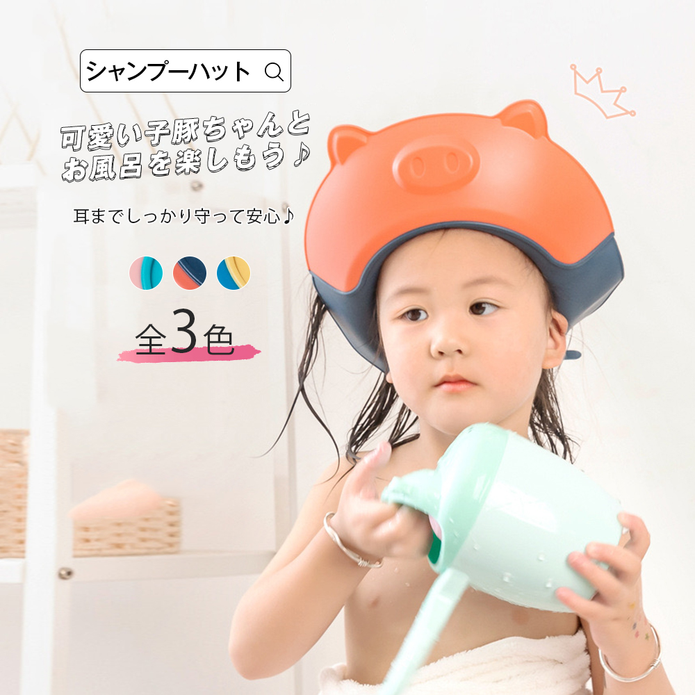 楽天市場 シャンプーハット 子供 赤ちゃん ベビー バスグッズ シャワーキャップ 防水 シャンプーグッズ ベルトタイプ 調整可能 子豚 バスタイム お風呂用品 可愛い バス用品 逆流防止 お風呂グッズ お風呂時間 お風呂タイム キッズ 宅配便rsl エンジェルルナ Angel Luna