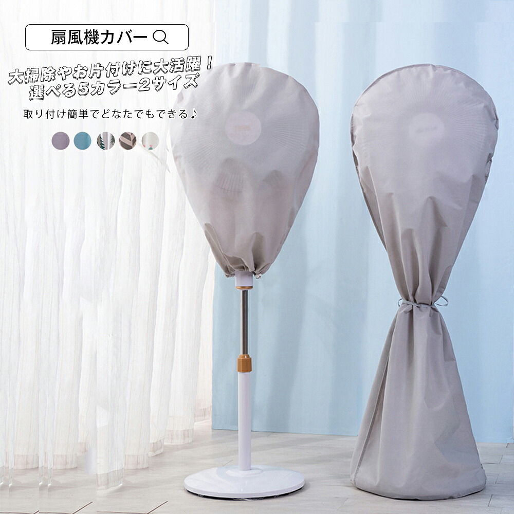 楽天市場 扇風機カバー ファン収納ケース リビング扇保存カバー 扇風機収納 保存袋 洗える ホコリ ほこり 汚れ防止 扇風機カバー 収納カバー ホコリ カバー おしゃれ ホコリ対策 ホコリ予防 保存カバー ファンカバー 扇風機収納カバー カバー メール便y エンジェルルナ