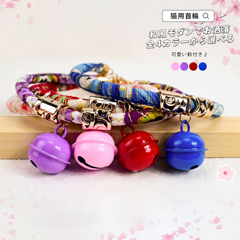 楽天市場 猫 首輪 猫の首輪 猫用首輪 猫くびわ ネコの首輪 子猫の首輪 ペット用品 安全 ベル付き 鈴付 おしゃれな和風モダン 和風モダン 和風首輪 鈴付き首輪 猫用ネックレス カラー展開豊富 4カラーから選べる 赤 青 紫 ピンク プレゼント 和柄首輪 メール便y