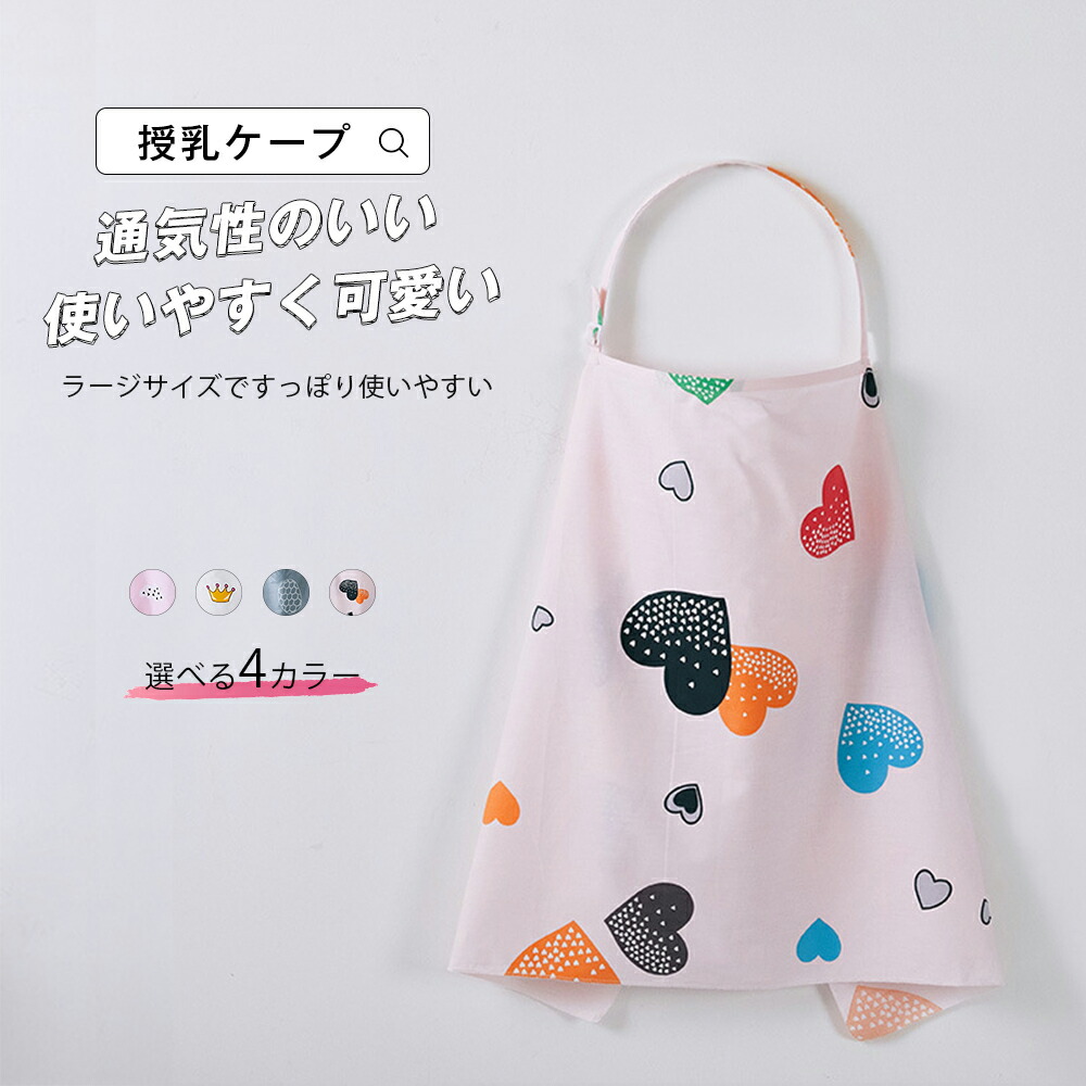 楽天市場 授乳ケープ 授乳カバー 授乳服 コットン 携帯ポーチ付き 綿 授乳 おしゃれ かわいい ケープ 大判サイズ マタニティ ママも安心 コンパクトに持ち運び ベビーカー日よけ ベビーケット 出産祝い プレゼント エプロンタイプ 首元ストラップ 背中紐付き メール便y