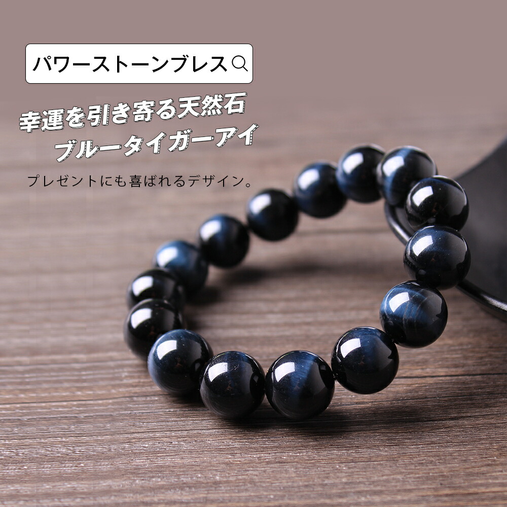 楽天市場 パワーストーン ブレスレット メンズ レディース 天然石 ブルータイガーアイ 強運 成功 アクセサリー 厄除け 魔除け 開運 メンズアクセ レディースアクセ 金運 浄化 仕事運 プレゼント 男性 女性 パワーストーンブレスレット 8ｍｍ メール便y エンジェルルナ