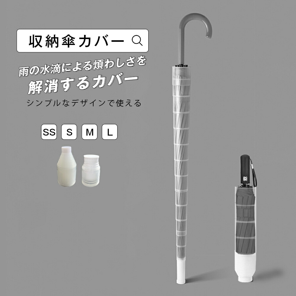 楽天市場 傘カバー アンブレラカバー 傘入れ 車用 コンパクト 傘ケース 折りたたみ 伸縮 傘ホルダー カサ入れ カサホルダー アンブレラケース 傘立て 傘ポケット カサカバー 車内収納 持ち運び 忘れ防止 直付け 先端収納 シンプル プラスチック 透明 男女兼用 宅配便rsl