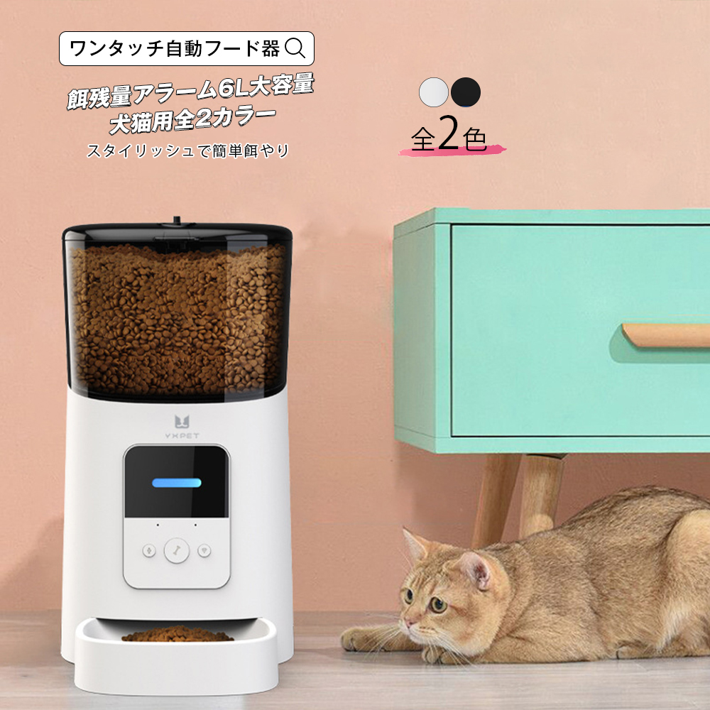 日本最大級 ワンタッチ自動フード器 ペット 猫 ネコ 犬 イヌ フード ディスペンサー 補充 フードディスペンサー 自動 餌残量センサー付 1回のえさの 量セット ワンタッチ 洗える 大容量6l 電池式 コード式 両方使える 詰まり防止 宅配便rsl 正規品 Lexusoman Com