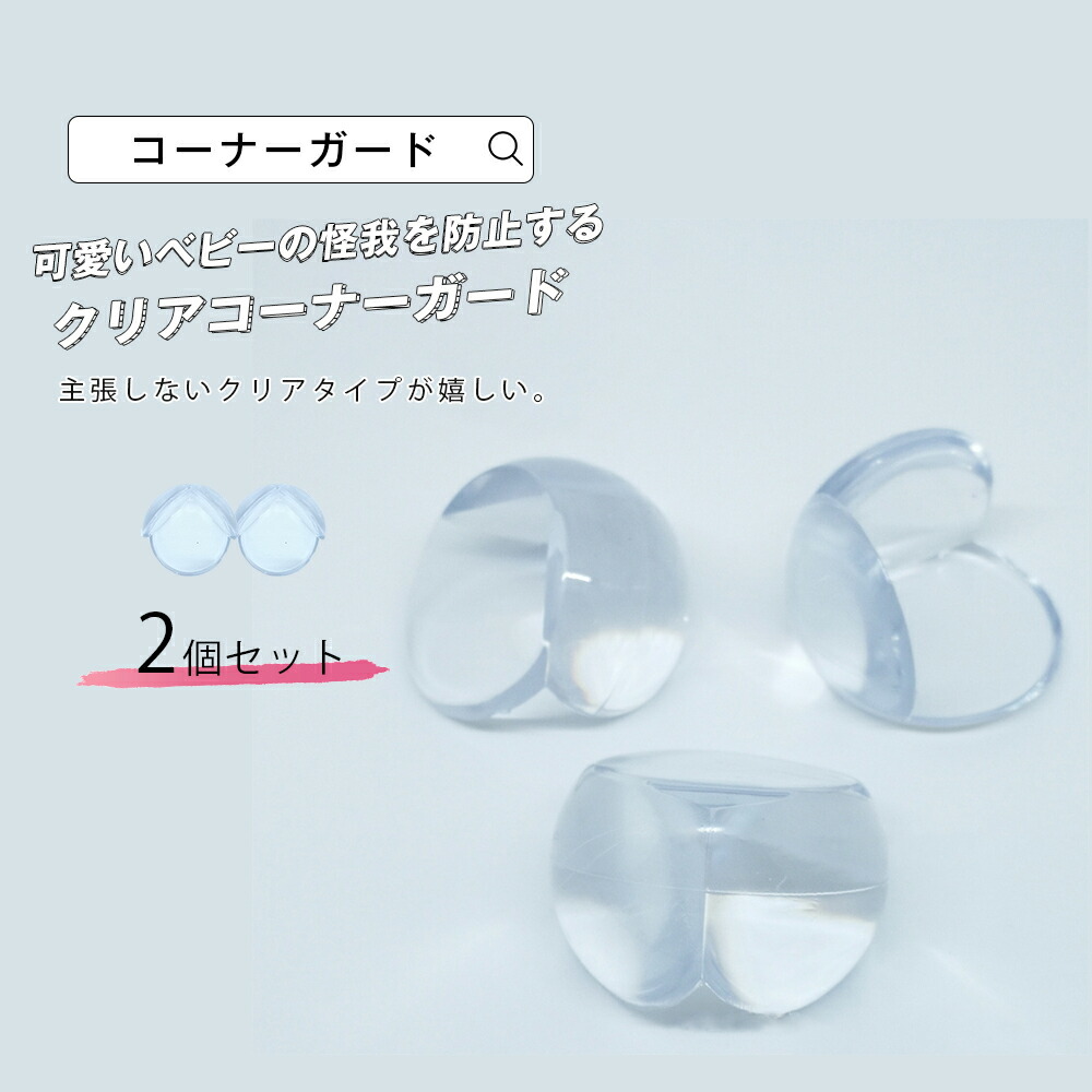 楽天市場 コーナークッション 赤ちゃん けが防止 コーナーガード 透明 丸型 両面テープ 2個セット つかまり立ち 頭保護 ベビーグッズ 新生児 転倒防止 幼児 乳児 子供 あたま ごっつん ガード 怪我防止 コーナーガード クッションテーブル メール便y 予約 エンジェル