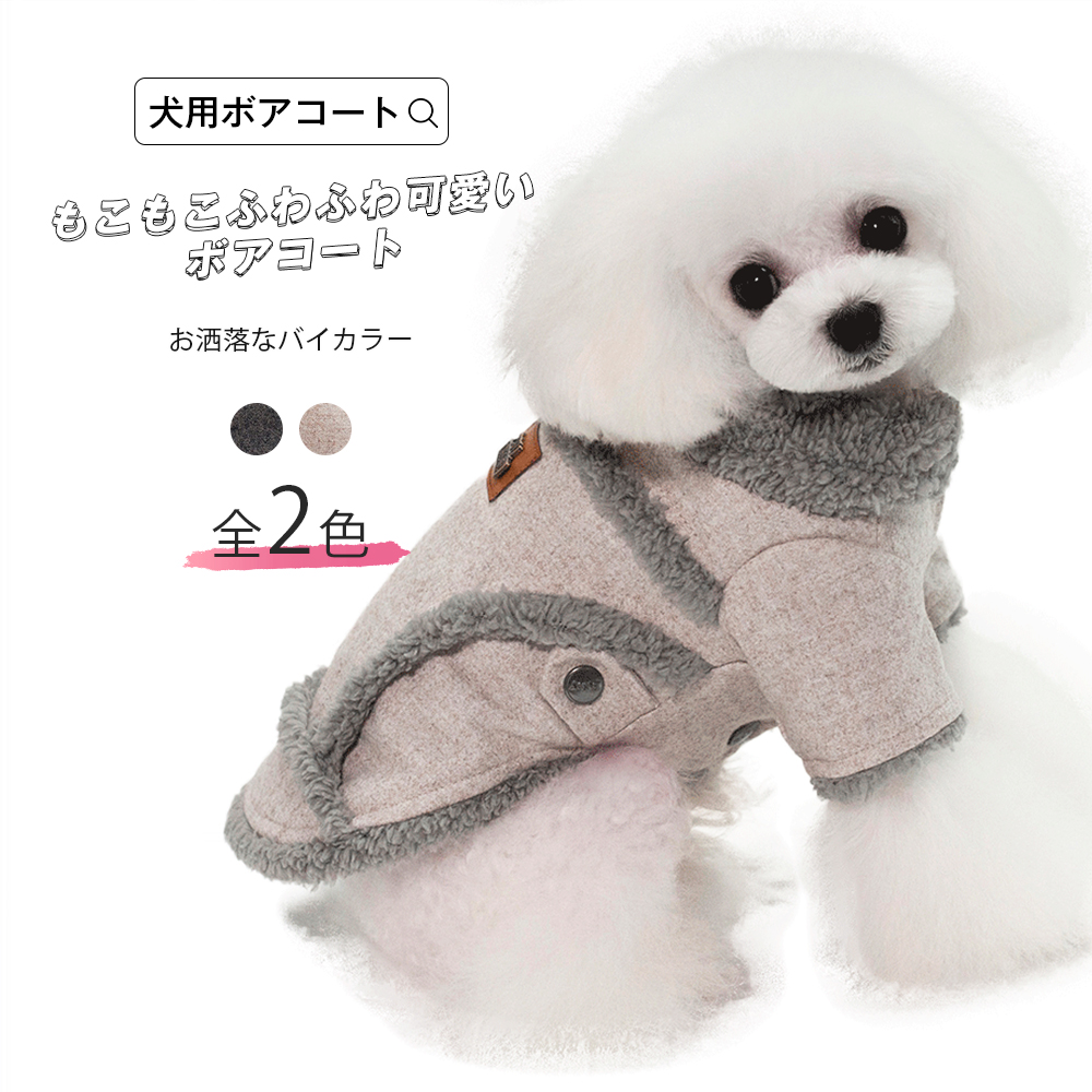 楽天市場 ドッグウエア 犬用服 ボアコート アウター ジャケット コート ブルゾン お洒落 小型犬 中型犬 大型犬 ファッション 防寒 お散歩 ふわふわ 可愛い モコモコ バイカラー ペット ツートーンカラー トレンド 高品質 暖かい メール便y エンジェルルナ Angel Luna