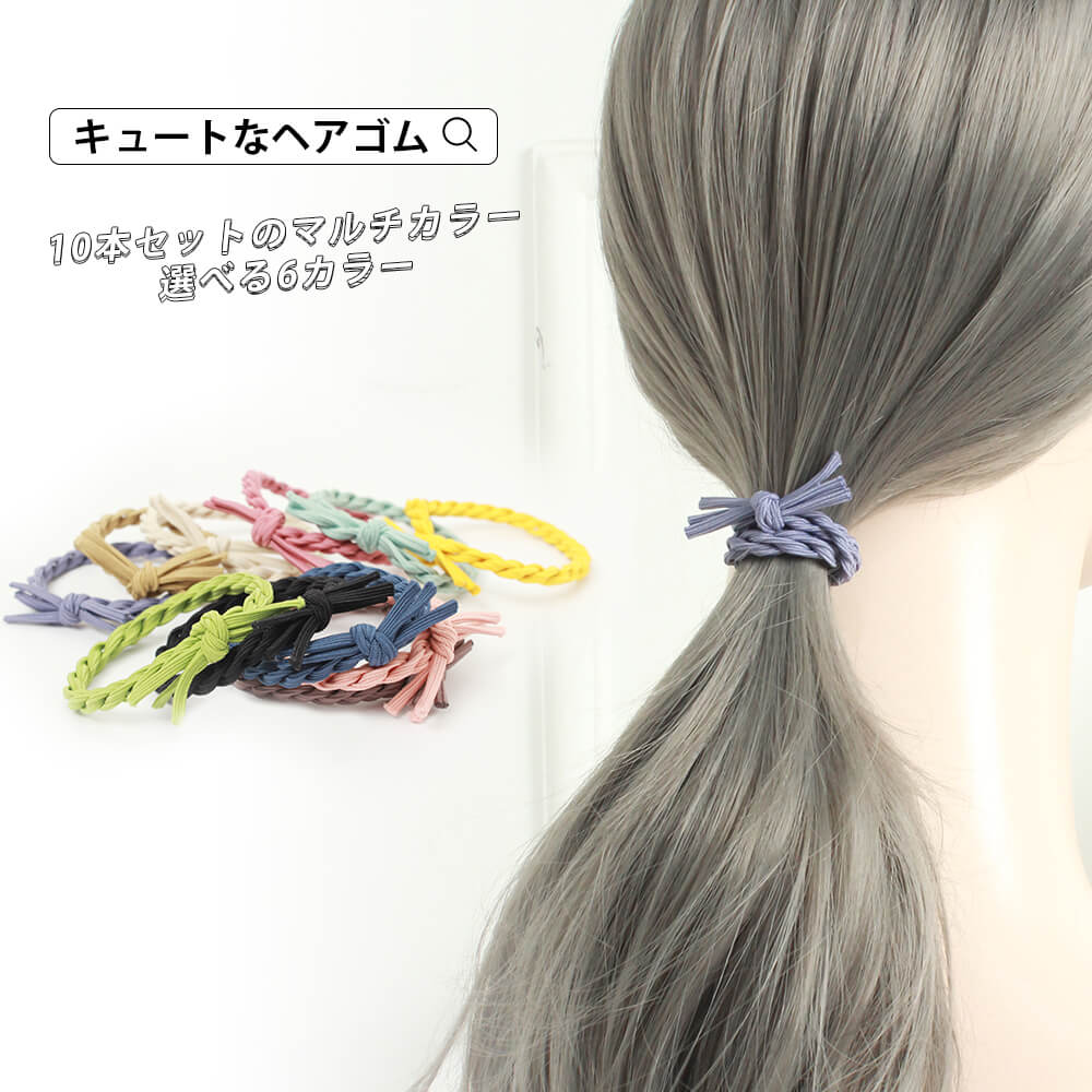 楽天市場 レディース ヘアアクセサリー ヘアゴム 編み込み ストレート キュート アレンジ 毛量多い 少ない ハーフアップ しっかり留まる ループゴム ガーリー かわいい プレゼント ギフト 通学 通勤 普段使い 6カラー マルチカラー 10本セット メール便y エンジェルルナ