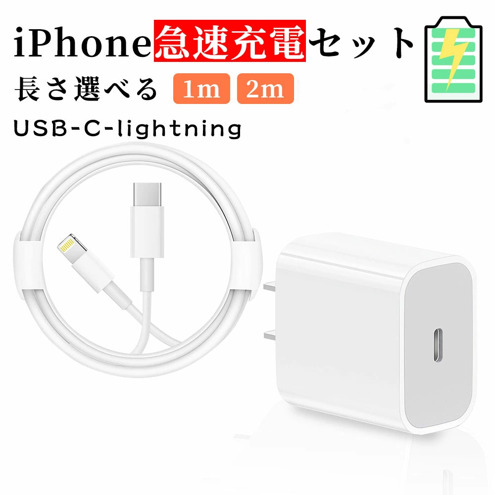 57％以上節約 USB-C-ライトニングケーブル 1m 20w 電源アダプタ セット