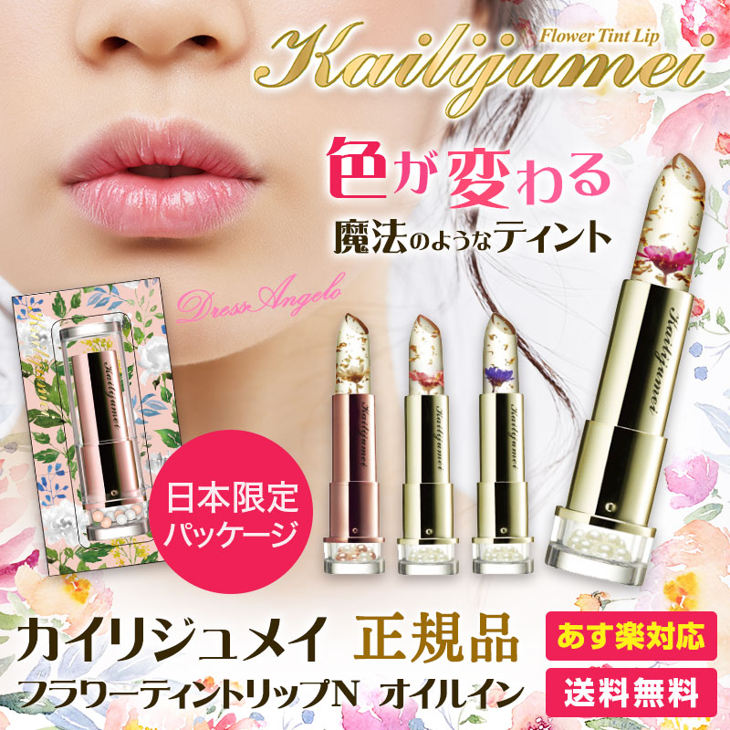 新色ブルー入荷）カイリジュメイ ティント リップ Kailijumei 【あす楽