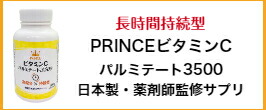 楽天市場】【薬剤師が開発】プリンスビタミンCパルミテート3500 楽天市場】【薬剤師が開発】プリンスビタミンCパルミテート3500