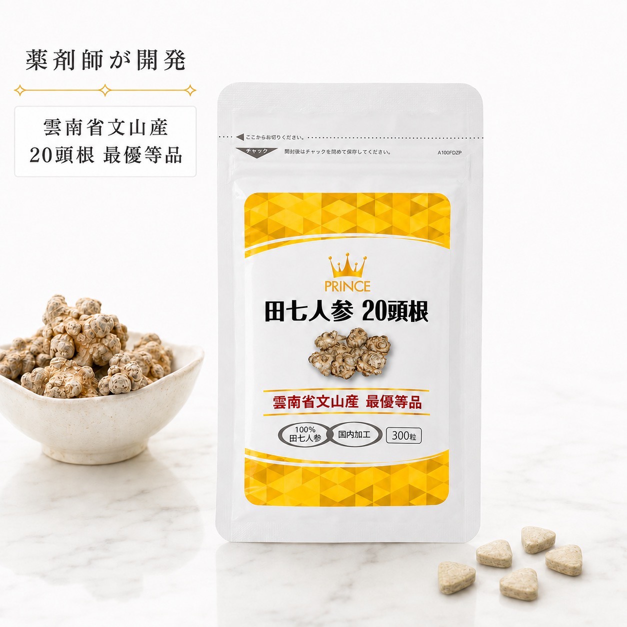 【薬剤師が開発】 プリンス 田七人参20頭根 300粒 雲南省文山産 最優等品 100％ 田七人参 国内加工 ウコギ サポニン 特有成分デンシチン フラボノイド 有機ゲルマニウム パナキサトリオール アルギニン 20頭根｜麻布漢方 Herbal Room Online Shop