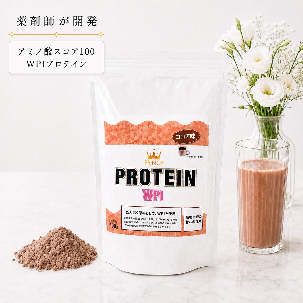 【薬剤師が開発したプロテイン】プリンスプロテインWPI 600g アミノ酸スコア100 ホエイプロテイン WPI プロテイン20gあたりたんぱく質15.4g！ 砂糖不使用 ココア味 オランダ産 ココアパウダー 使用 ステビア 可能な限り 乳糖 カゼイン 除去