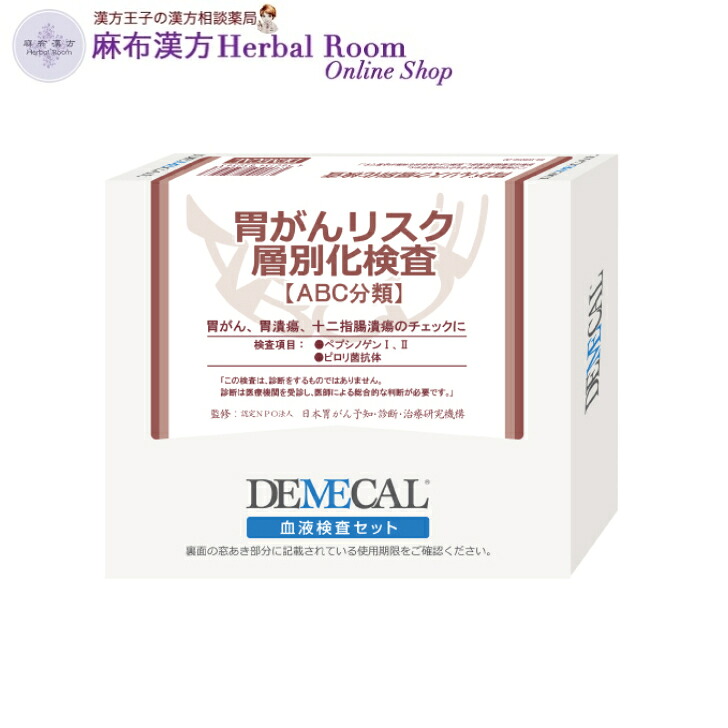 DEMECAL 生き血精神測定検査一揃いの道具 【胃がん危険性層別化精神測定検査（ABCグループ分け）】 ペプシノゲン ピロリ菌免疫体 男女 位置づける 住み処 貨物輸送無料 ※雁の使い容器に並べるつけ加えるでお届け（代引っ張ること不可）