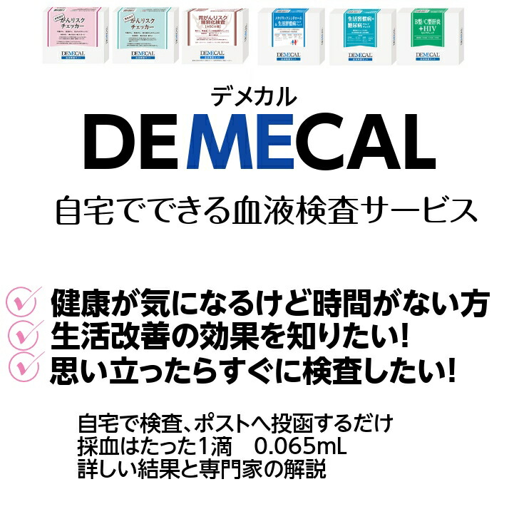 市場 DEMECAL 胃がんリスク層別化検査 ピロリ菌抗体 血液検査キット ABC分類 男女 ペプシノゲン