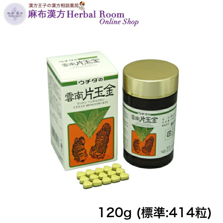 ウチダの 雲南片玉金 120g (標準尺度:414粒)  うんなんへんぎょくきん 貨物輸送無料 漢方 思わしい食料雑貨類 鬱金 ウコンバナ うこん 田七人蔘 でんしちにんじん 田七人参 田七 でんしち 飲み分かりやすい粒状 【ウチダ和漢薬】