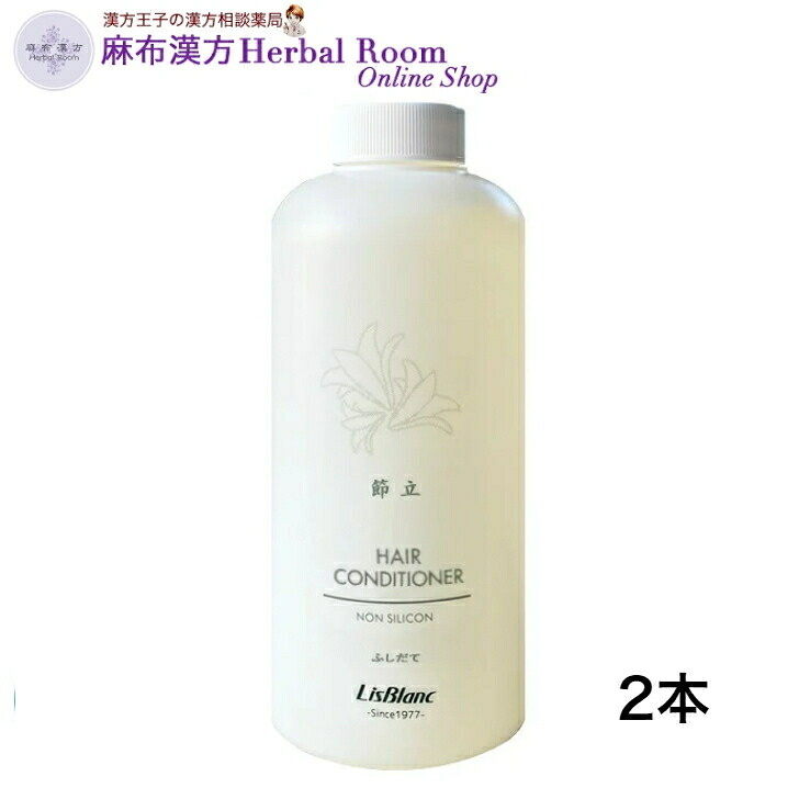 【リスブランかざり付ける品】節立（ふしだて）  500mL×2本 髪の毛コンディショナー つや ハリ コシ 滑っこい 奥ゆかしいな 髪へ 枝毛 欠けら毛 いたんだ髪 愛情を込めてうるおい ノンケイ素樹脂 髪の毛世話をする ※専用付け替え揚水機付 美容・コスメ・香水-リンス・コンディショナー-ヘアケア・スタイリング