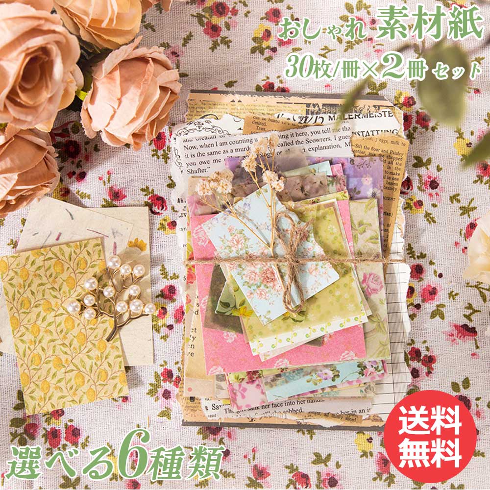 楽天市場 素材紙 素材ペーパー 30枚 和風 洋風 ビンテージ ナチュナル 4種 手帳デコ コラージュ 素材 デザイン ペーパー 背景紙 デコレーション アルバム 手芸 おすそ分け メモ メッセージカード 手紙 折り紙 ポイント消化 Za1003 Angel Plaza