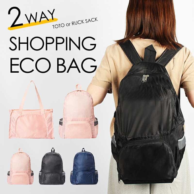 2wayエコバッグ 折りたたみ カラー 女性 無地 デザイン かわいい コンビニ用 おしゃれ メンズ リュック コンパクト レディース シンプル