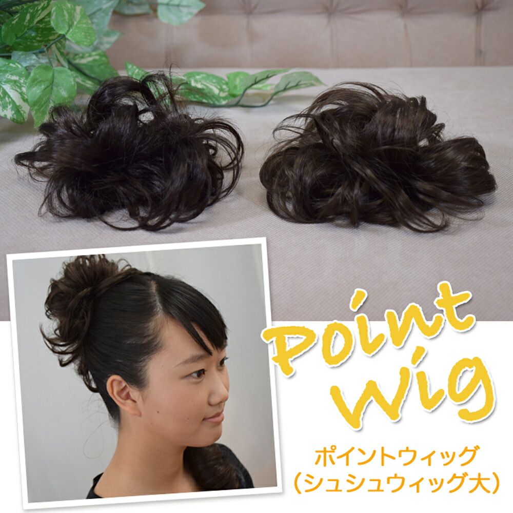 楽天市場 ポイントウィッグ シュシュウィッグ大 Mm0414 子供 ドレス 発表会 コンクール 髪型 ヘアアレンジ お団子 ボリュームアップ 発表会衣装専門店 Angels Closet 楽天市場 ポイントウィッグ シュシュウィッグ大 Mm0414 子供 ドレス 発表会 コンクール 髪型 ヘアアレンジ お団子 ボリュームアップ 発表会衣装専門店 Angels Closet