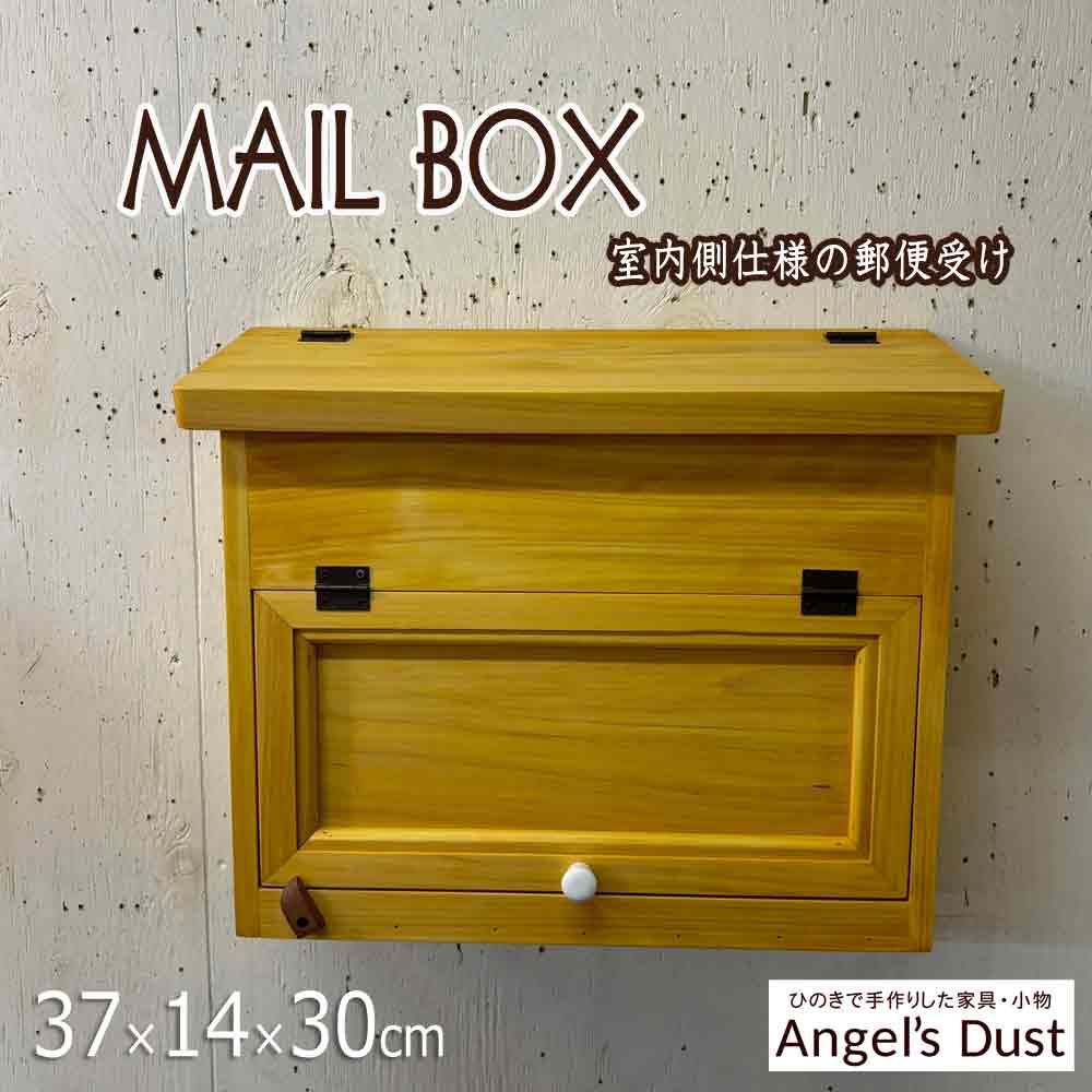 【継続期間制限事項10％OFF】室内側郵便うけ 郵便受け横型 37×14×30糎 坦々たる印字機 投函口なし 木製 ひのき 御手手お手伝いさん 購入注文お手伝いさん
