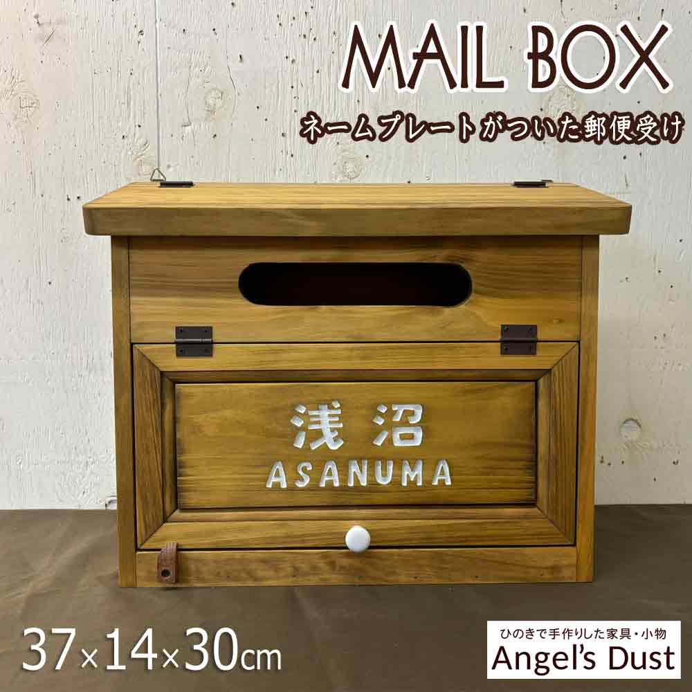 ポスト 横型 37×14×30cm 名入れ よみがな入り 文字ホワイト フラット開閉 木製 ひのき ハンドメイド オーダーメイド