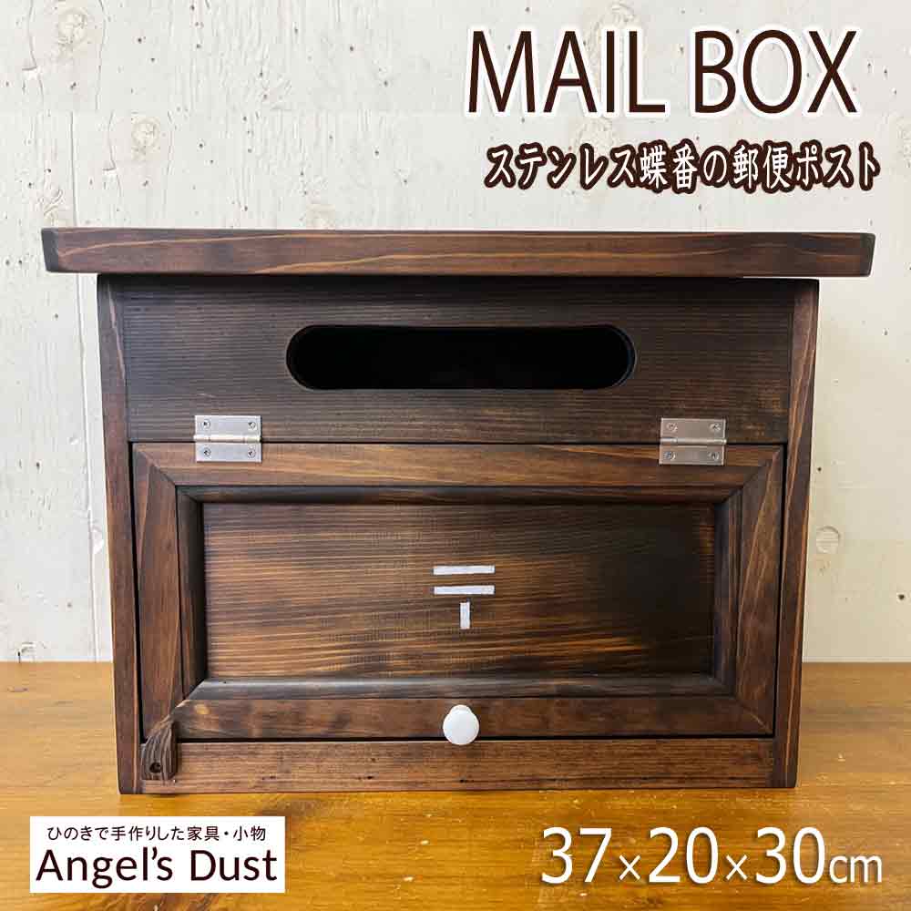 横型ポスト 〒マーク ステンシル白 ダークブラウン 37×20×30cm ステンレス蝶番 フラット開閉 本体奥行17cm 大容量 木製 ひのき ハンドメイド オーダーメイド
