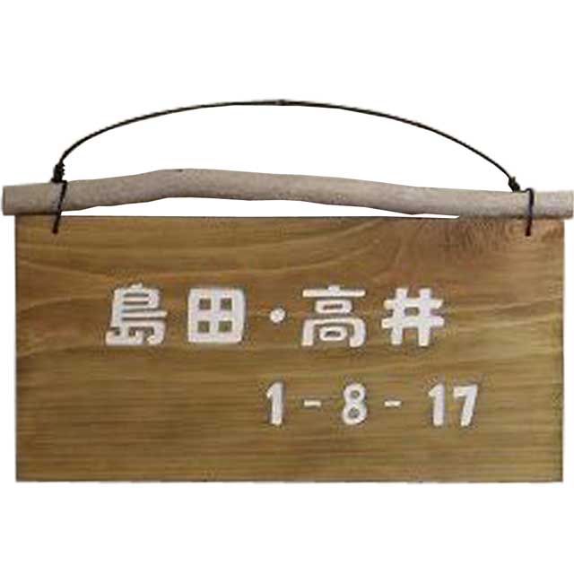 ネームプレート 二世帯住宅用 アンティークブラウン 文字ホワイト 28×2×15cm 流木付き ひのき 木製 漢字 番地入り ハンドメイド オーダーメイド
