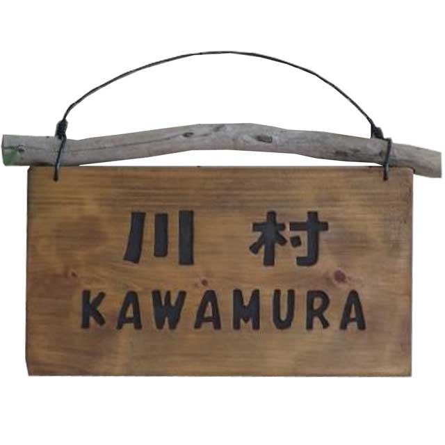ネームプレート よみがな入り アンティークブラウン 28×2×12cm 流木付き ひのき 木製 表札 ハンドメイド オーダーメイド